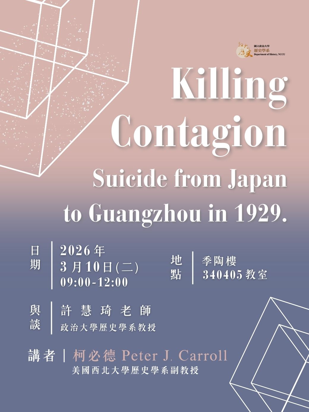 115.03.10 專題演講：Killing Contagion: Suicide from Japan to Guangzhou in 1929.